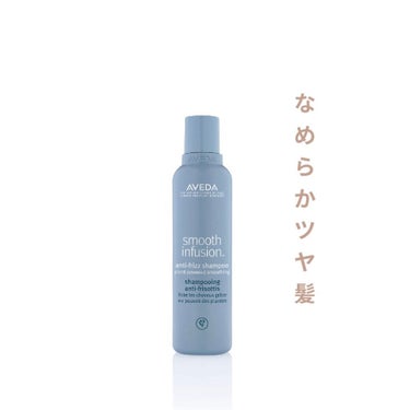 スムーズ インフュージョン シャンプー AF/コンディショナー AF/AVEDA/シャンプー・コンディショナーを使ったクチコミ（1枚目）