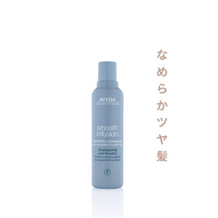 試してみた】AVEDA スムーズ インフュージョン シャンプー AF 試してみた】AVEDA スムーズ インフュージョン シャンプー AF