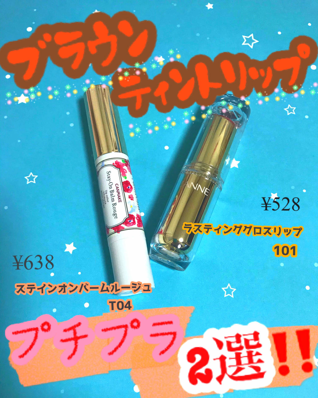 ステイオンバームルージュ/キャンメイク/口紅を使ったクチコミ（1枚目）