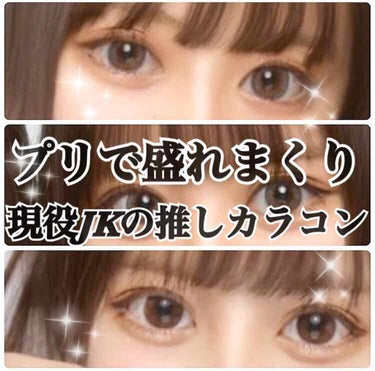 カラコン紹介❤︎︎

今回紹介するのは「LARME モイスチャーUV」シリーズの
🤍 02 ビューティーブラウン
🤍 04 ミストヴェール
🤍 05 ビューティーブラウン
です〜〜〜〜〜🔥

DIA 1