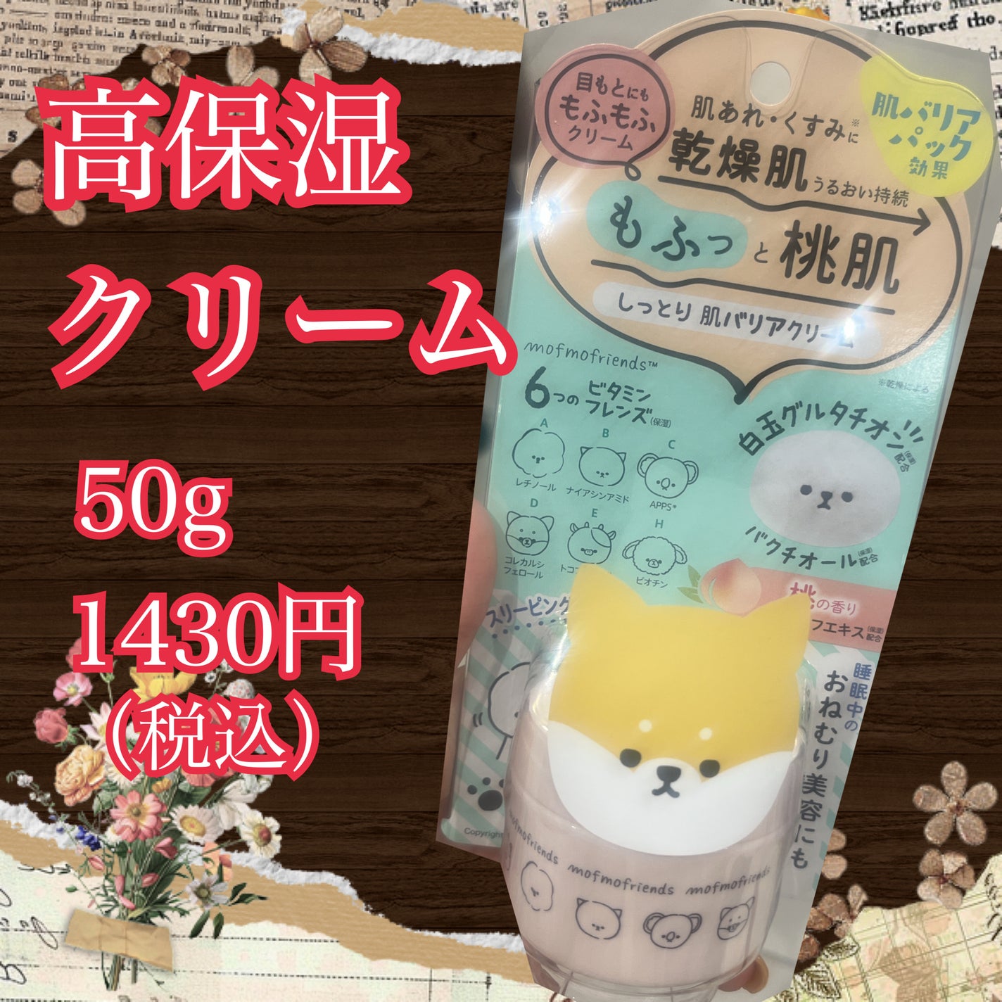 モフモフレンズ しっとり肌バリアクリーム/明色/フェイスクリームを使ったクチコミ(1枚目)