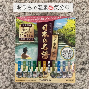 バスクリン日本の名湯 至福の贅沢でおうちで温泉♨️気分。

内容量30g×14包入り。

医薬部外品。

特徴は、開発者が温泉地を直接訪れ、温泉分析表をもとに湯質を研究し、色と香りで情緒を表して温泉地に