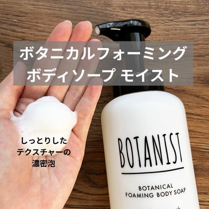 ボタニカルフォーミング ボディーソープ(モイスト)/BOTANIST/ボディソープを使ったクチコミ(1枚目)