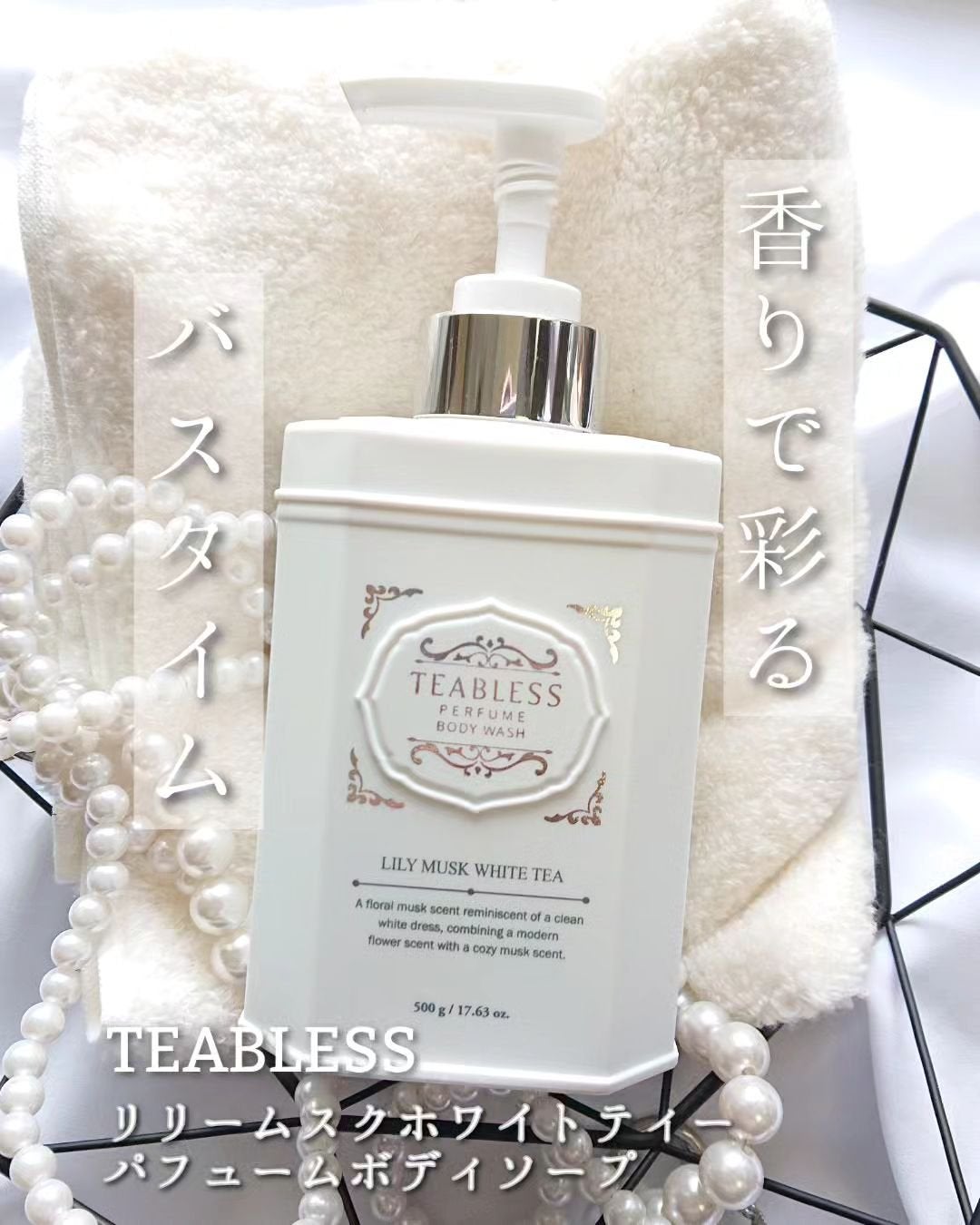 パフュームボディウォッシュ リリームスクホワイトティー/TEABLESS/ボディソープを使ったクチコミ(1枚目)