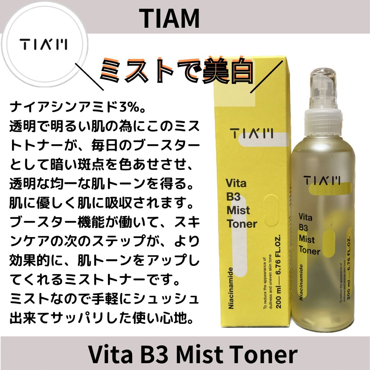 TIAM   ＶＢ３ミストトナー/TIAM/ミスト状化粧水を使ったクチコミ（1枚目）