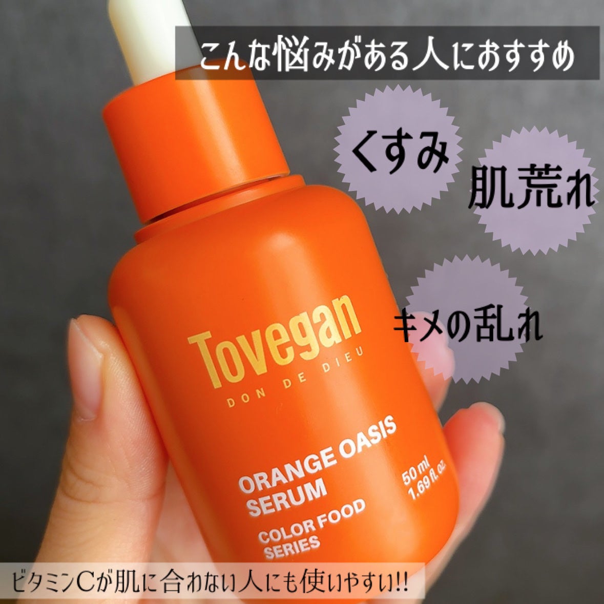カラーフードシリーズオレンジオアシスセラム/Tovegan/美容液を使ったクチコミ(6枚目)
