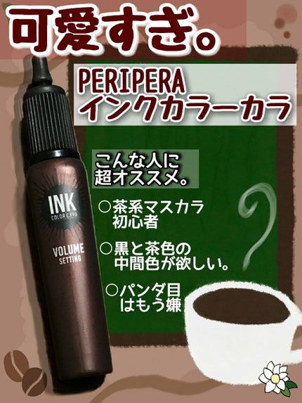 インク カラー カラ(AD)/PERIPERA/マスカラを使ったクチコミ(1枚目)