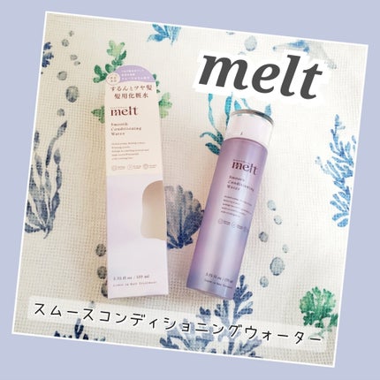 スムース コンディショニング ウォーター/melt/アウトバストリートメントを使ったクチコミ(1枚目)