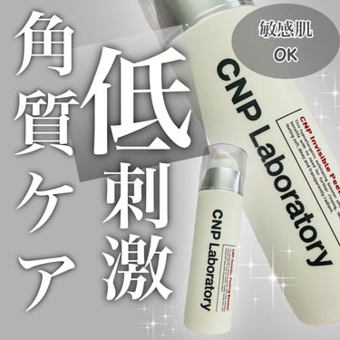 CNP Laboratory インビジブルピーリングブースターエッセンスのクチコミ「＼敏感肌でも使えるピーリング／



*･゜ﾟ･*:.｡..｡.:*･''･*:.｡. .｡......」（1枚目）