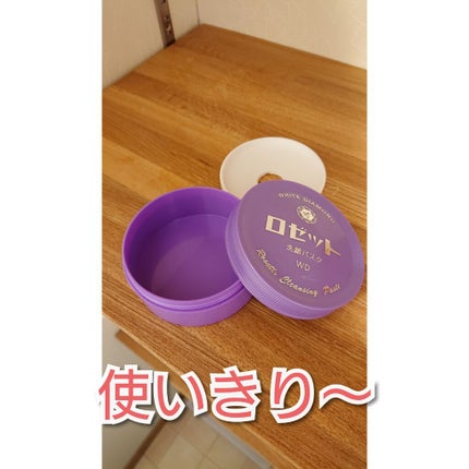 ロゼット洗顔パスタ ホワイトダイヤ/ロゼット/洗顔フォームを使ったクチコミ(1枚目)