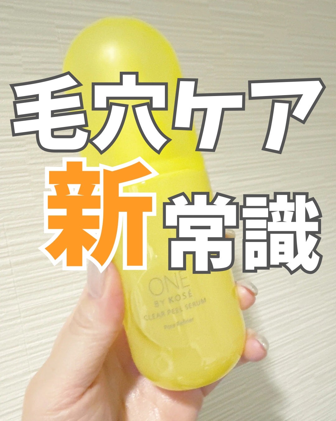 クリアピール セラム/ONE BY KOSE/美容液を使ったクチコミ(1枚目)