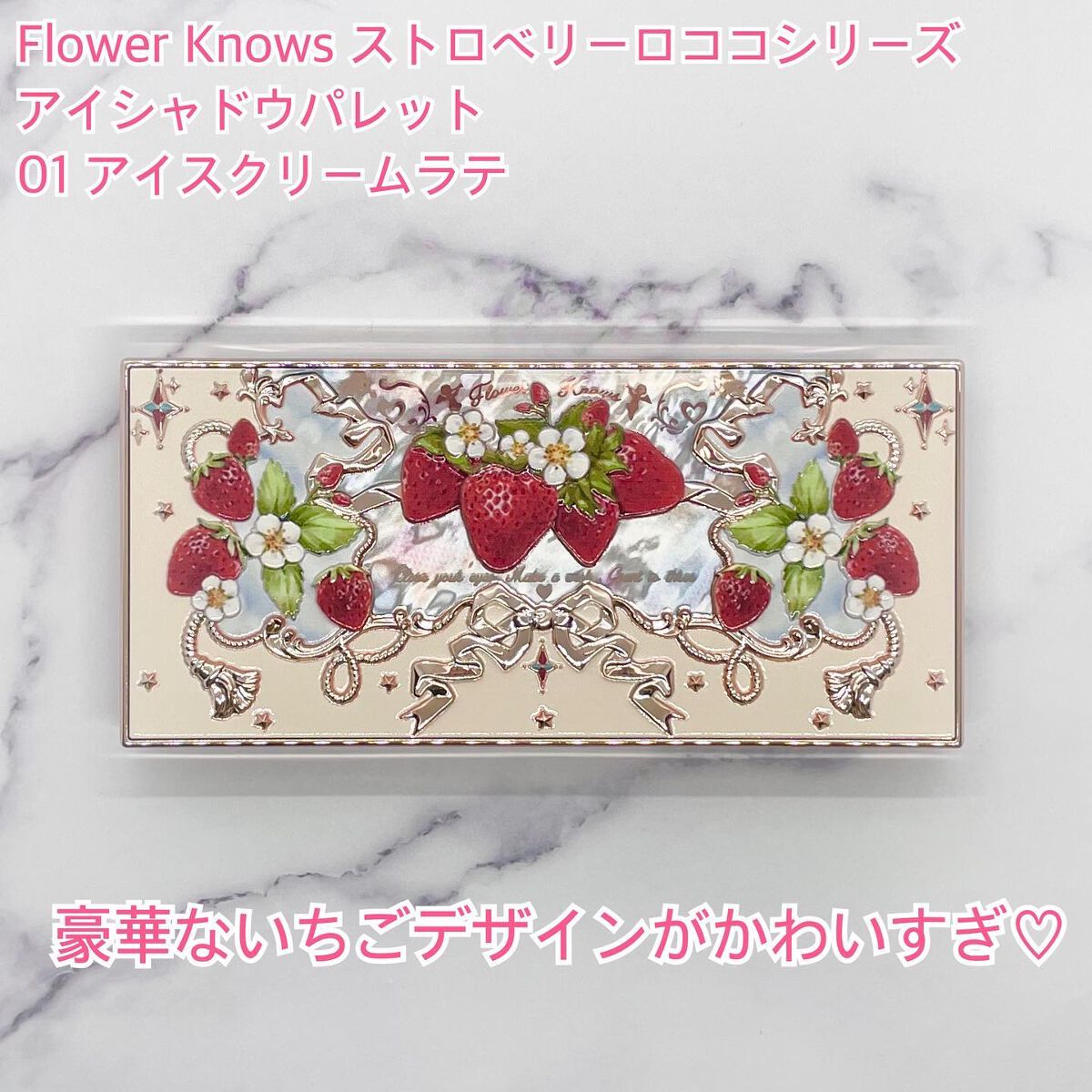 ストロベリーロココ アイシャドウパレット 01 アイスクリームラテ/FlowerKnows/アイシャドウパレットを使ったクチコミ（2枚目）