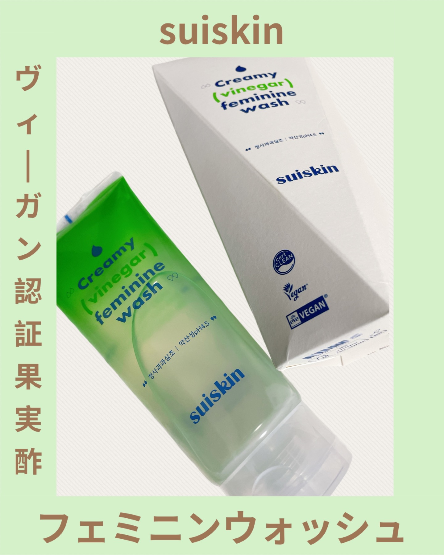 クリーミービネガーフェミニンウォッシュ/suiskin/ボディソープを使ったクチコミ（1枚目）
