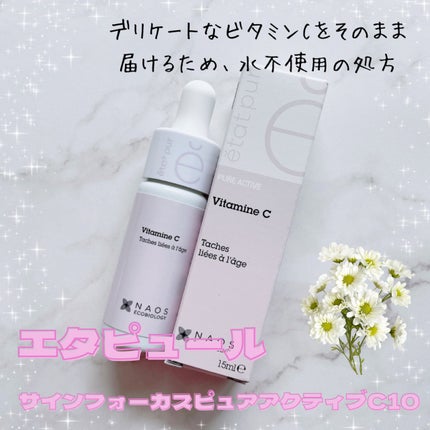 サインフォーカス ピュアアクティブ C10/エタピュール/美容液を使ったクチコミ(1枚目)
