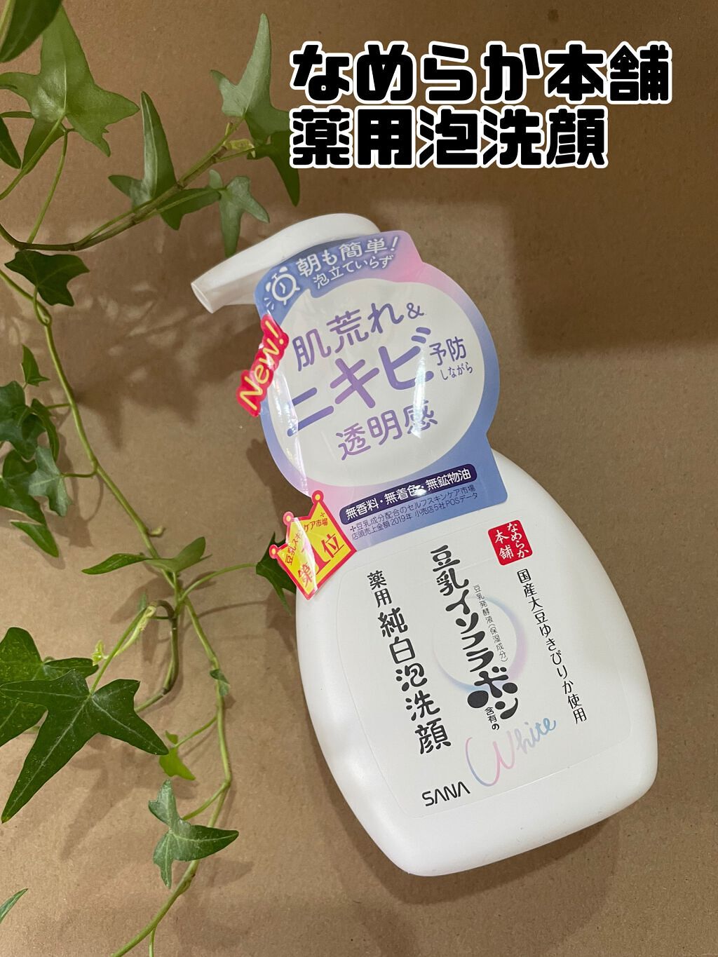 薬用泡洗顔/なめらか本舗/泡洗顔を使ったクチコミ（1枚目）