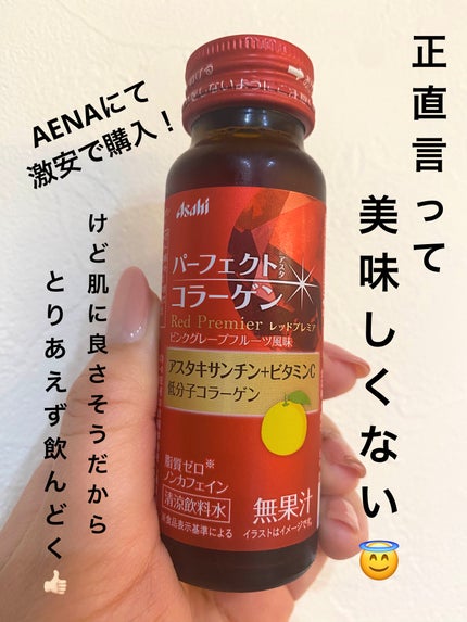 パーフェクトアスタコラーゲン ドリンク /パーフェクトアスタシリーズ/美容ドリンクを使ったクチコミ(1枚目)