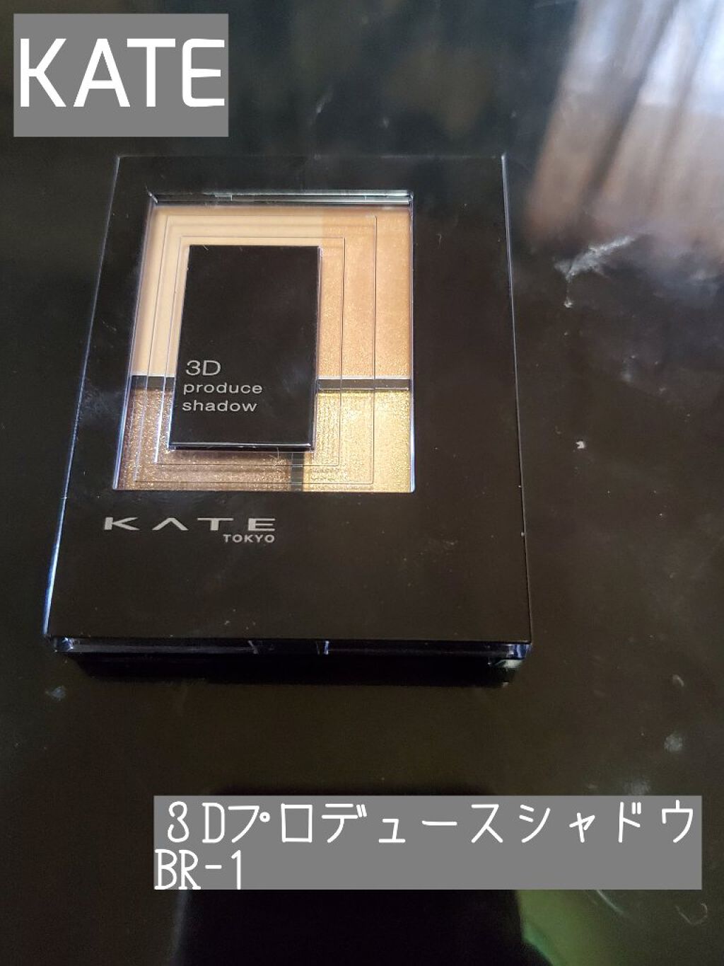 3Dプロデュースシャドウ/KATE/アイシャドウパレットを使ったクチコミ（1枚目）