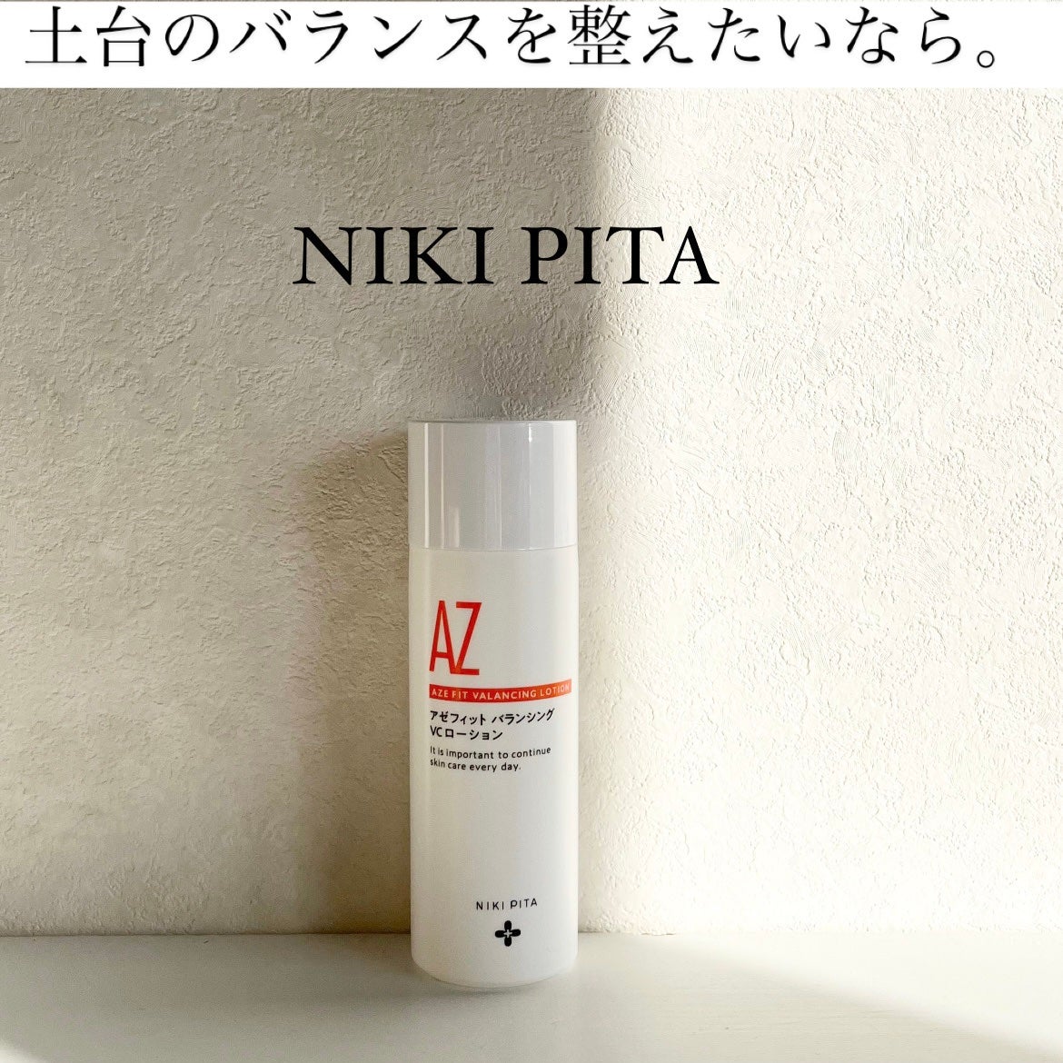 アゼフィットバランシングVCローション/NIKI PITA/化粧水を使ったクチコミ(1枚目)