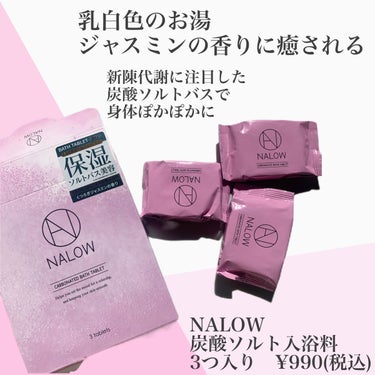 炭酸ソルト入浴料 ジャスミンの香り 3日分/NALOW/入浴剤を使ったクチコミ（2枚目）