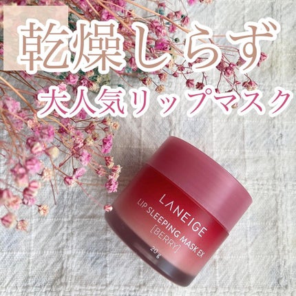 リップスリーピングマスク/LANEIGE/リップバームを使ったクチコミ(1枚目)