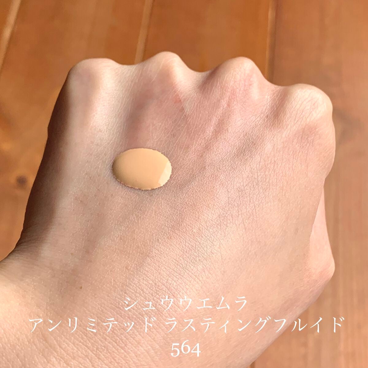 (旧)アンリミテッド ラスティング フルイド/shu uemura/リキッドファンデーションを使ったクチコミ(3枚目)