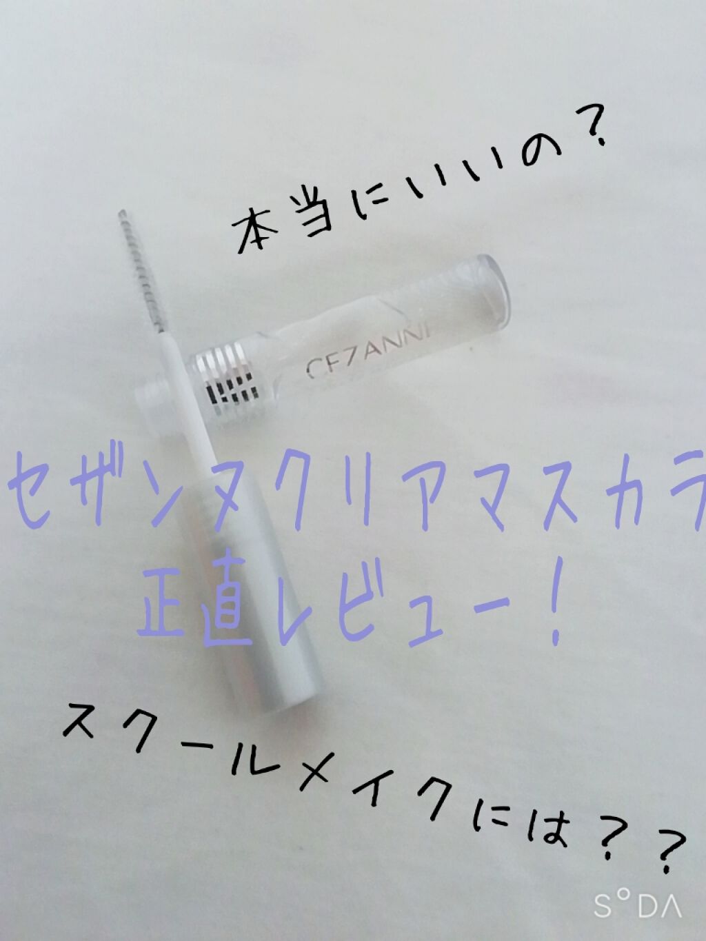 クリア マスカラR/CEZANNE/マスカラ下地を使ったクチコミ（1枚目）