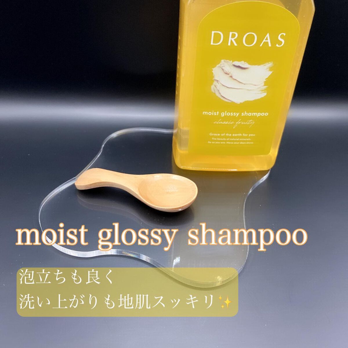 モイストグロッシーシャンプー/トリートメント/DROAS/市販シャンプーを使ったクチコミ(2枚目)