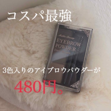 マリブビューティー アイブロウパウダーのクチコミ「こんにちは！今回はマリブビューティーのアイブロウパウダーをご紹介したいと思います。


私が購.....」（1枚目）