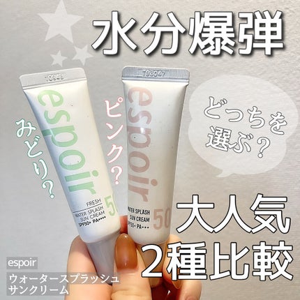 ウォータースプラッシュサンクリーム/espoir/日焼け止め・UVケアを使ったクチコミ(1枚目)