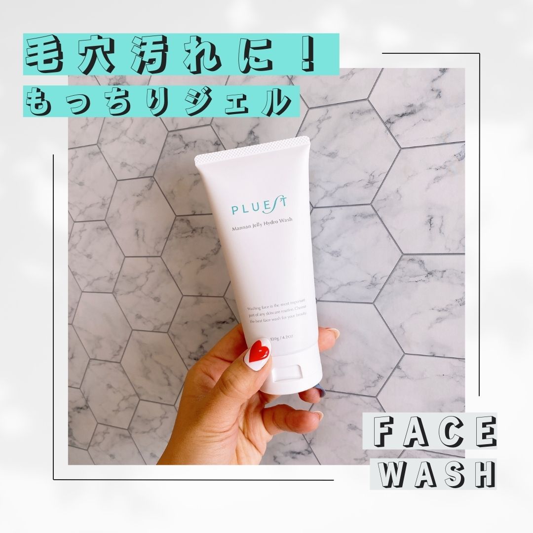 マンナンジェリーハイドロウォッシュ｜PLUESTの辛口レビュー