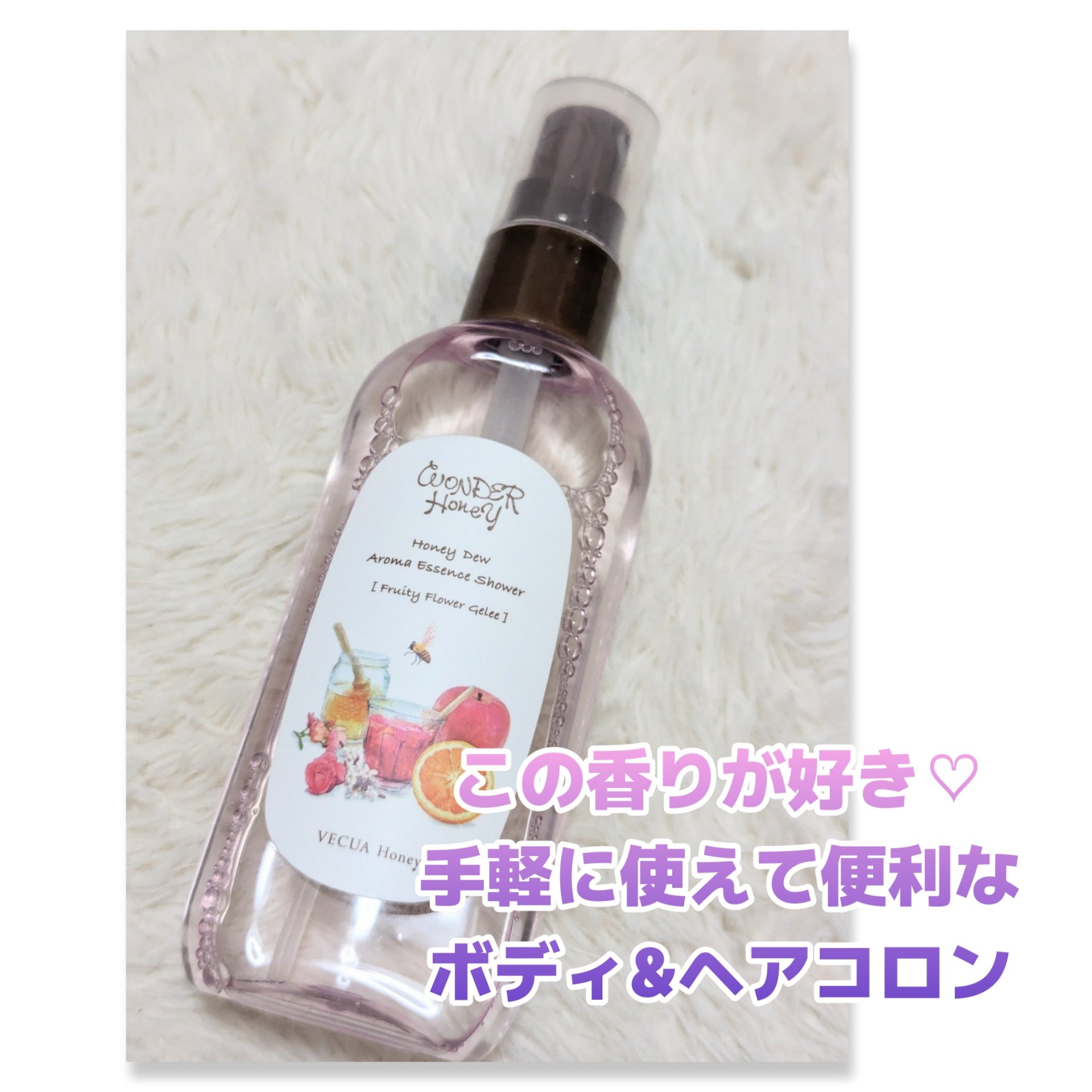 ワンダーハニー アロマエッセンスシャワー/VECUA Honey/香水(その他)を使ったクチコミ（1枚目）