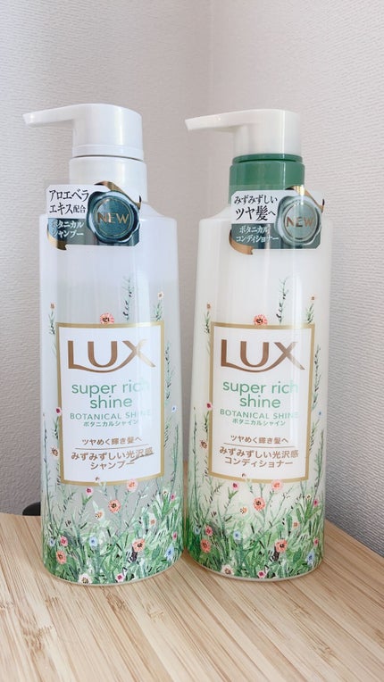 スーパーリッチシャイン ボタニカルシャイン 光沢シャンプー /光沢コンディショナー/LUX/市販シャンプーを使ったクチコミ(1枚目)