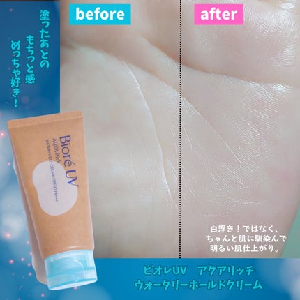 ビオレUV アクアリッチ ウォータリーホールドクリーム(水肌記憶UV)/ビオレ/日焼け止めクリームを使ったクチコミ(4枚目)