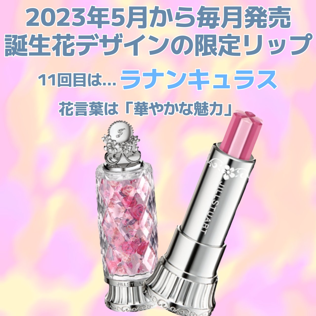 ジルスチュアート ブルーム リップ キャンディ / JILL STUARTの口コミ