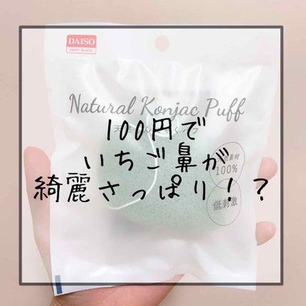 天然こんにゃくパフ/DAISO/その他スキンケアグッズを使ったクチコミ(1枚目)