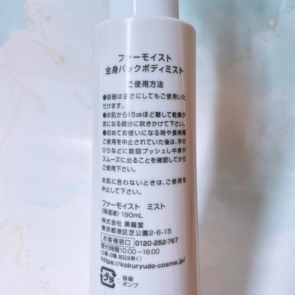 ファーモイスト 全身パックボディミスト/FIRMOIST/ミスト状化粧水を使ったクチコミ(5枚目)