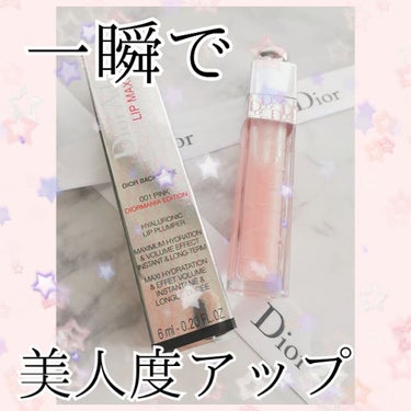 【旧】ディオール アディクト リップ マキシマイザー/Dior/リップグロスを使ったクチコミ（1枚目）