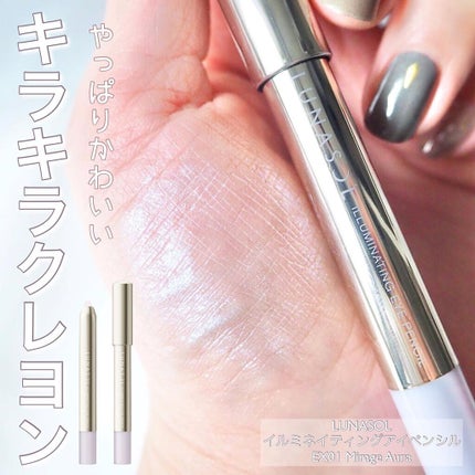イルミネイティング アイペンシル/LUNASOL/スティックアイシャドウを使ったクチコミ(1枚目)