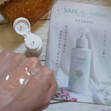 SAIKAU lotion（催花雨ローション）/こころ配り便/オールインワン化粧品を使ったクチコミ（2枚目）