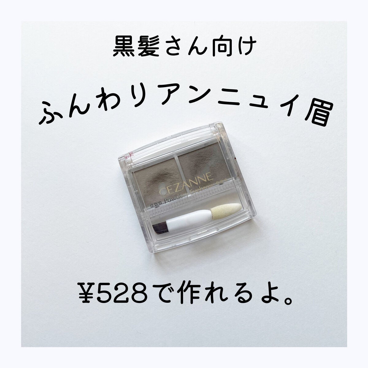 パウダーアイブロウR/CEZANNE/パウダーアイブロウを使ったクチコミ(1枚目)