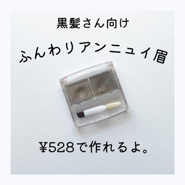 CEZANNE パウダーアイブロウRのクチコミ「黒髪さんのふんわりアンニュイ眉にはこれ。超プチプラアイブロウ。

──────────────.....」（1枚目）