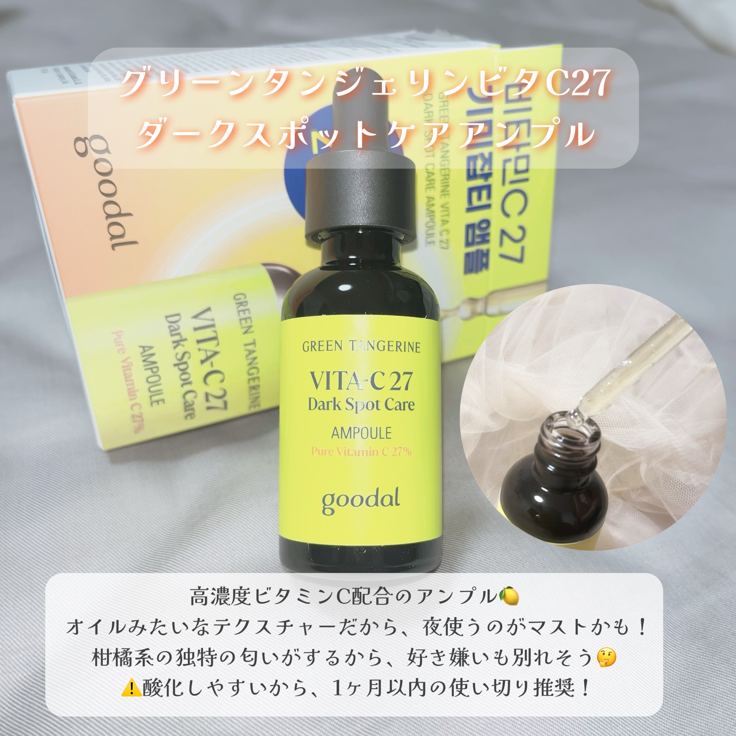 グリーンタンジェリンビタC27ダークスポットケアアンプル/goodal/美容液を使ったクチコミ（2枚目）