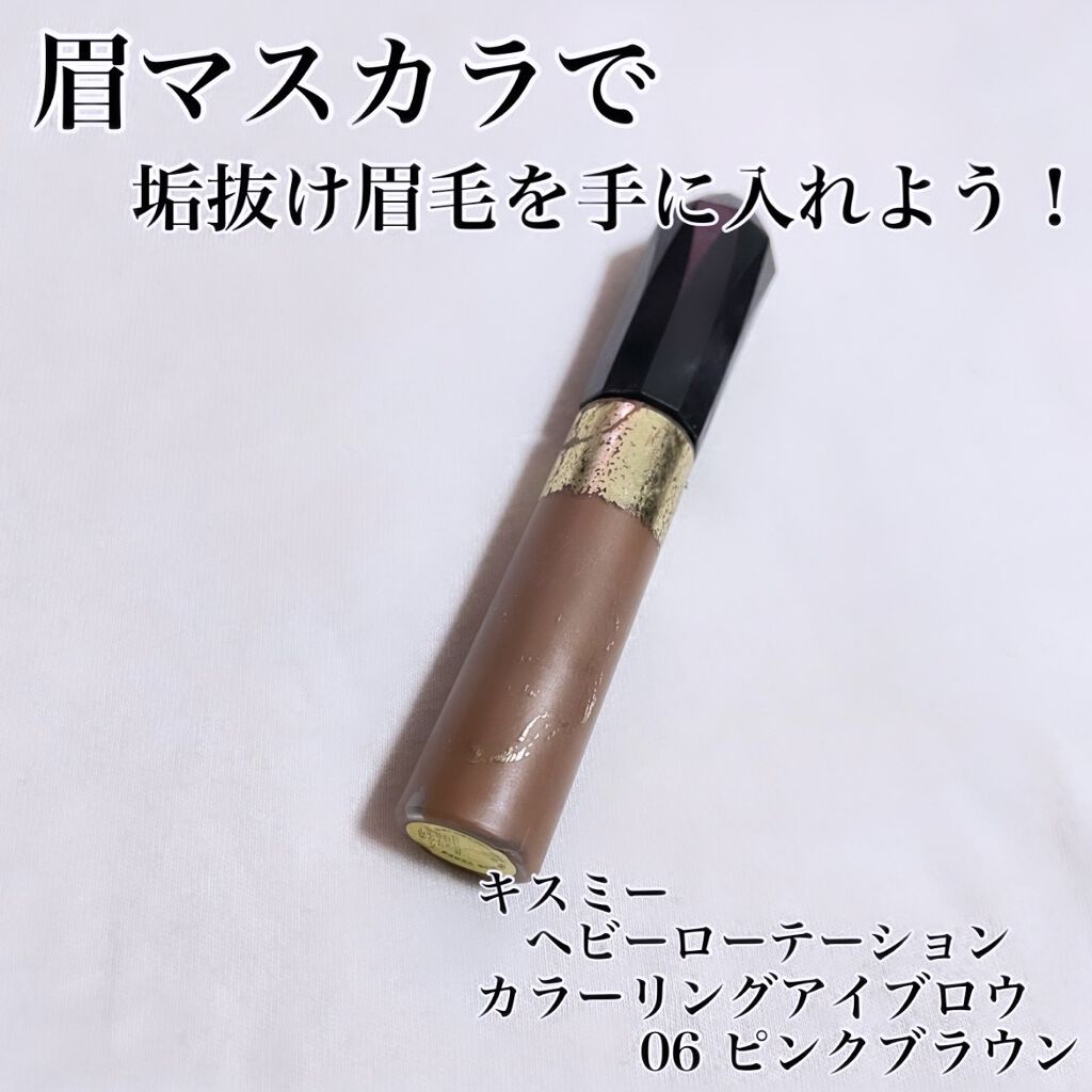 カラーリングアイブロウ/ヘビーローテーション/眉マスカラを使ったクチコミ（1枚目）