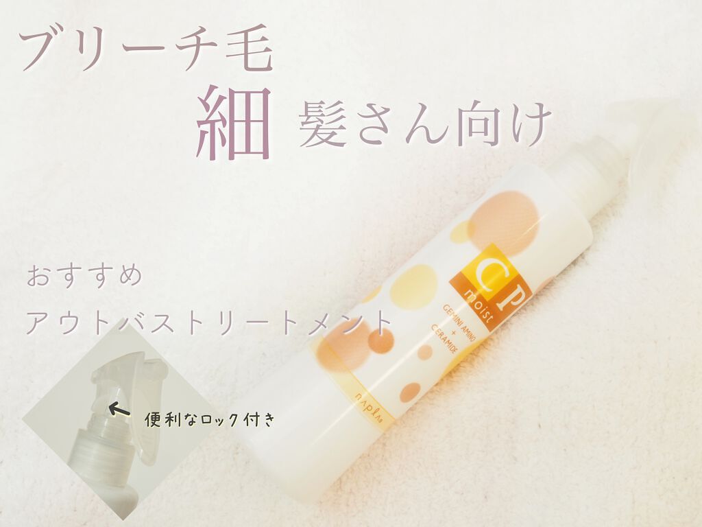 CPモイスト/N./ヘアミストを使ったクチコミ(2枚目)