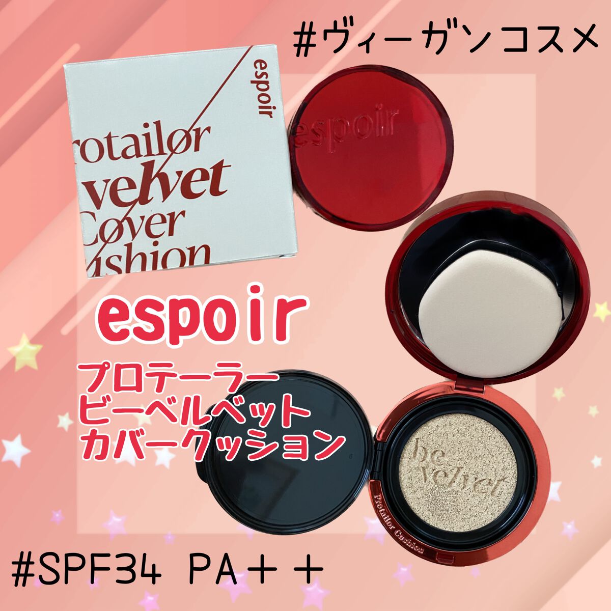 プロテーラービーベルベットカバークッション/espoir/クッションファンデーションを使ったクチコミ（1枚目）