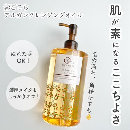 アルガンクレンジングオイル/素ごこち/オイルクレンジングを使ったクチコミ(1枚目)