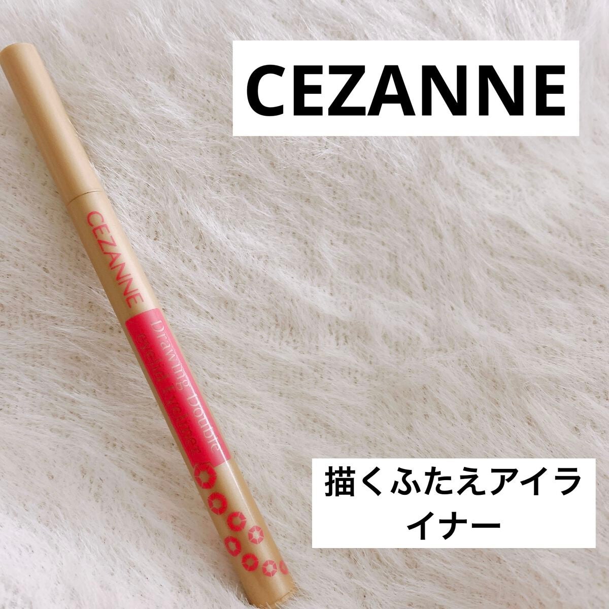 描くふたえアイライナー/CEZANNE/リキッドアイライナーを使ったクチコミ(1枚目)