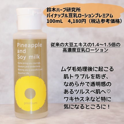 パイナップル豆乳ローションプレミアム/鈴木ハーブ研究所/ボディローションを使ったクチコミ(2枚目)
