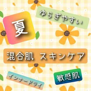 夏のお悩み☀️🍉🌻🏊
混合肌向けスキンケア🍉🌴
👏( ˘ω˘ )
もう暑いし、滝汗:( ;´꒳`;)で肌の水分をただでさえ少ないのに持ってかれる夏です🫧💧🥵

肌の水分が減ると⤵︎⤵︎⤵︎
油分が倍増え