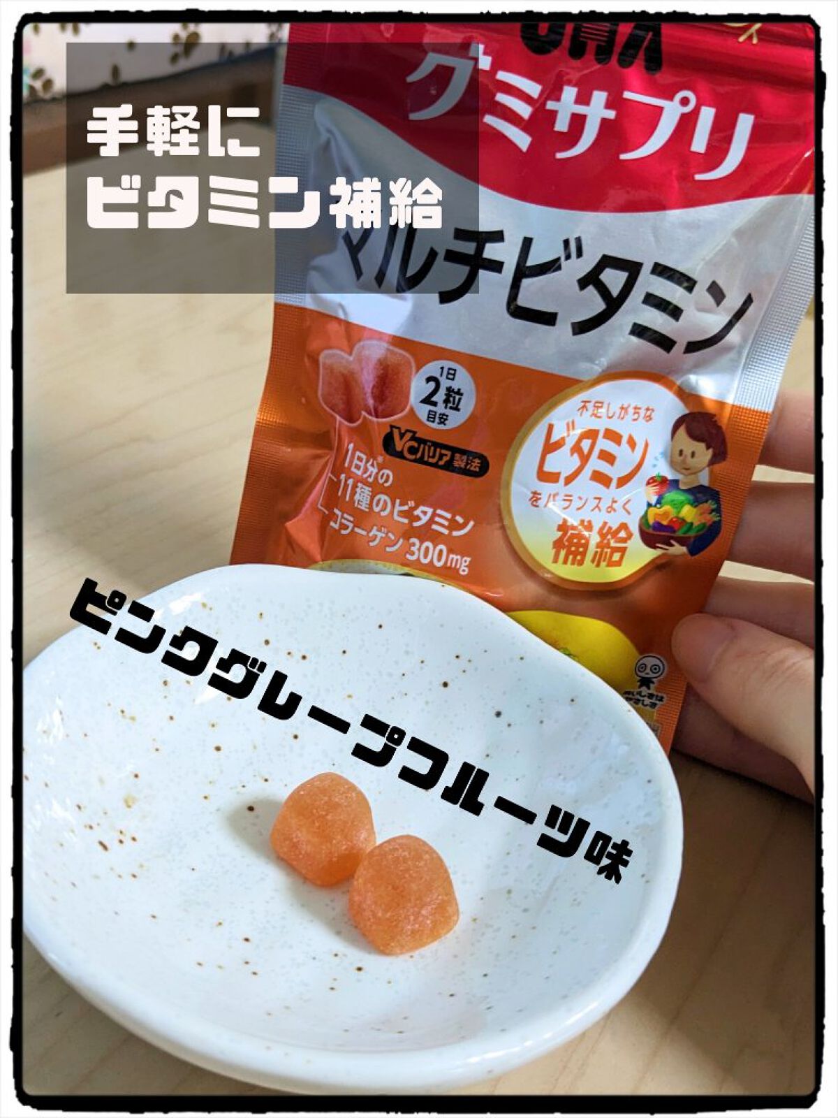 UHAグミサプリマルチビタミン/UHA味覚糖/食品を使ったクチコミ（1枚目）